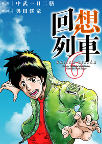 回想列車 10（2024.12.26発売） - 株式会社ガイドワークス