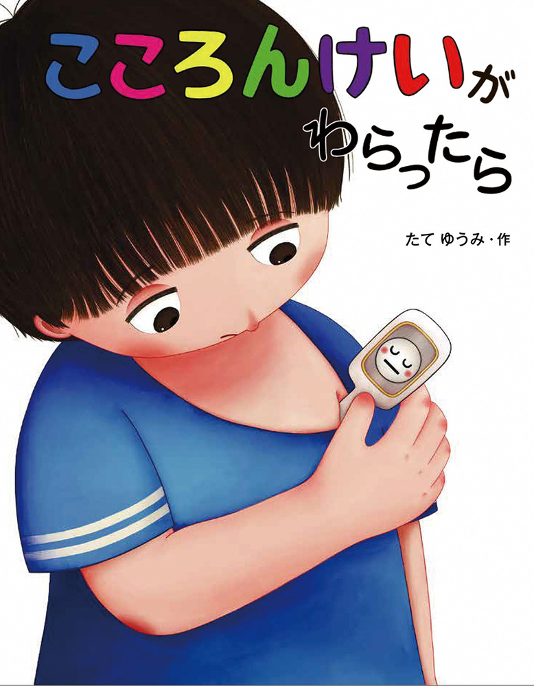 こころんです★ こころんけいが わらったら - 株式会社 絵本塾出版