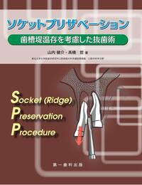 必ず上達 ソケットプリザベーション 電子版】ソケットプリザベーション - 株式会社 第一歯科出版