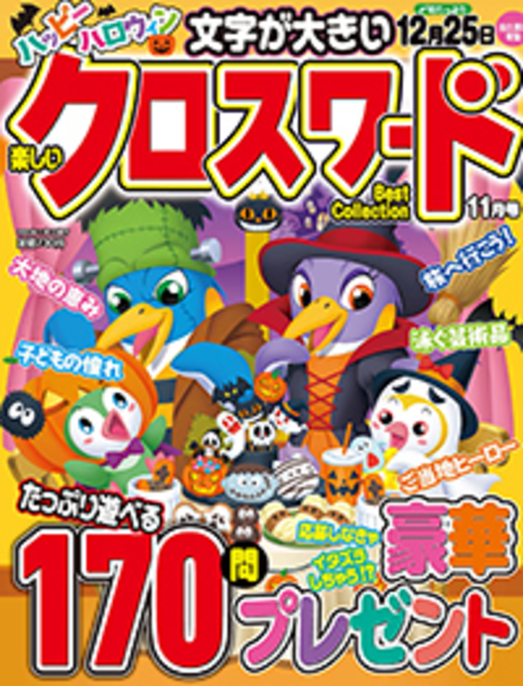 楽しいクロスワードBest Collection2022年11月号 - 株式会社メディアソフト