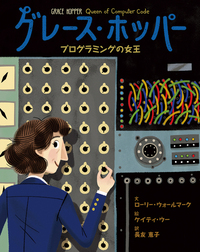 グレース・ホッパー プログラミングの女王 - 株式会社岩崎書店 この1冊