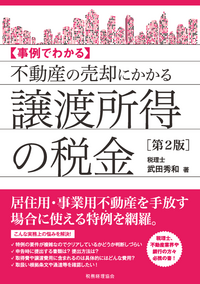 不動産の売却にかかる譲渡所得の税金〔第2版〕 - 株式会社 税務