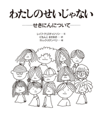 わたしのせいじゃない 〈大型版〉 - 株式会社岩崎書店 この1冊が未来を