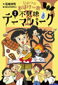 ひみつのおばけ一家 全巻セット（全6） - 株式会社岩崎書店 この1冊が