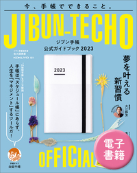 ジブン手帳公式ガイドブック2024 - 実務教育出版