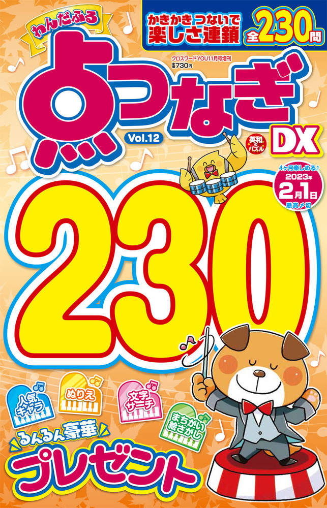 わんだふる点つなぎDX Vol.12 - 株式会社英和出版社 パズル・PC実用