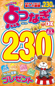わんだふる点つなぎDX Vol.11 - 株式会社英和出版社 パズル・PC