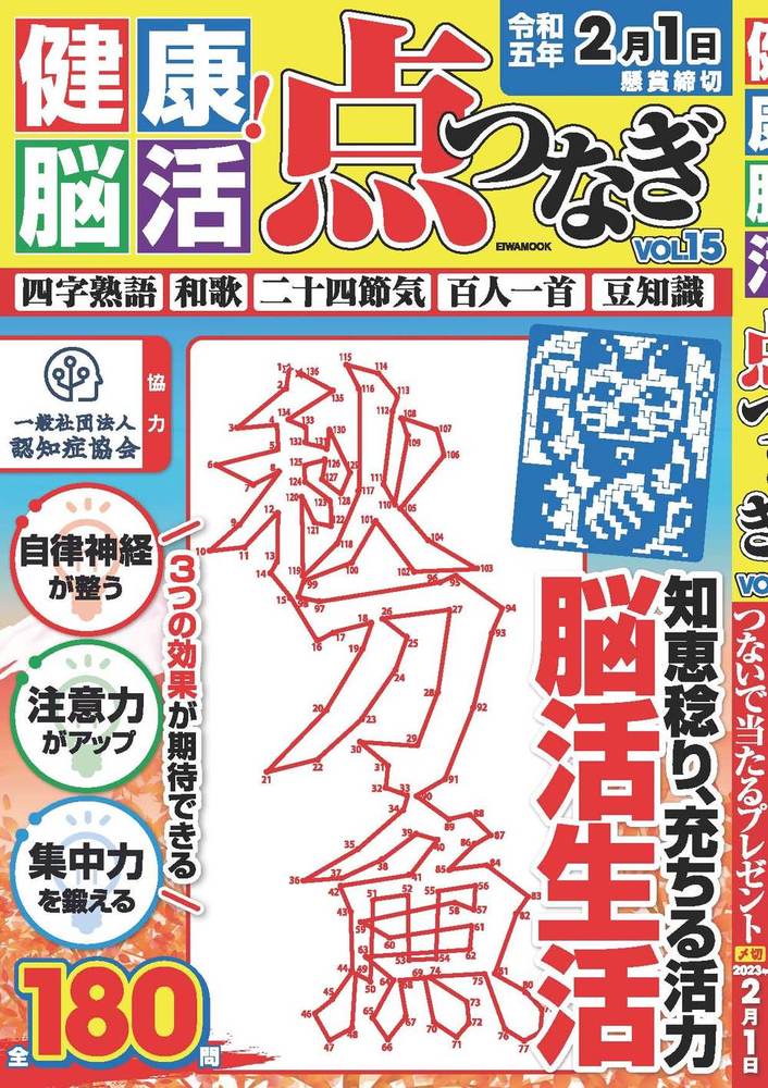 健康！脳活点つなぎ Vol.15 - 株式会社英和出版社 パズル・PC実用