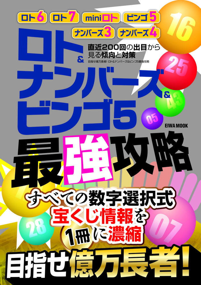 目指せ億万長者！ロト&ナンバーズ&ビンゴ5最強攻略 - 株式会社