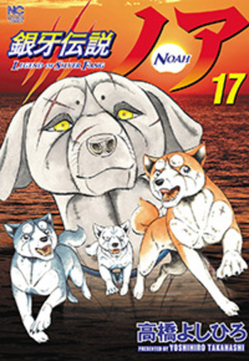 銀牙伝説ノア 完 - 株式会社日本文芸社