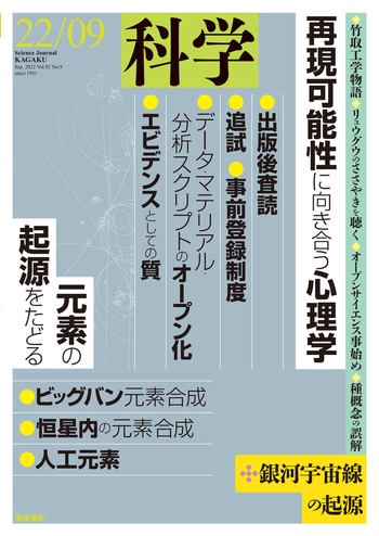 科学 2022年9月号｜岩波書店