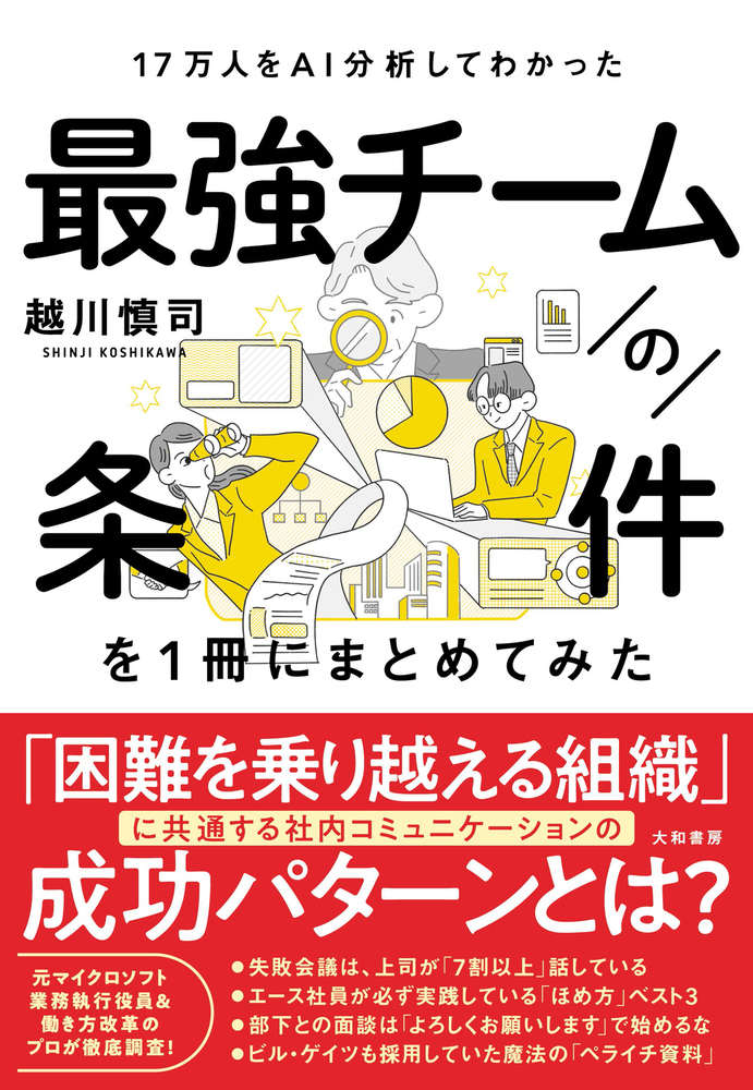 17万人をAI分析してわかった 最強チームの条件を1冊にまとめてみた