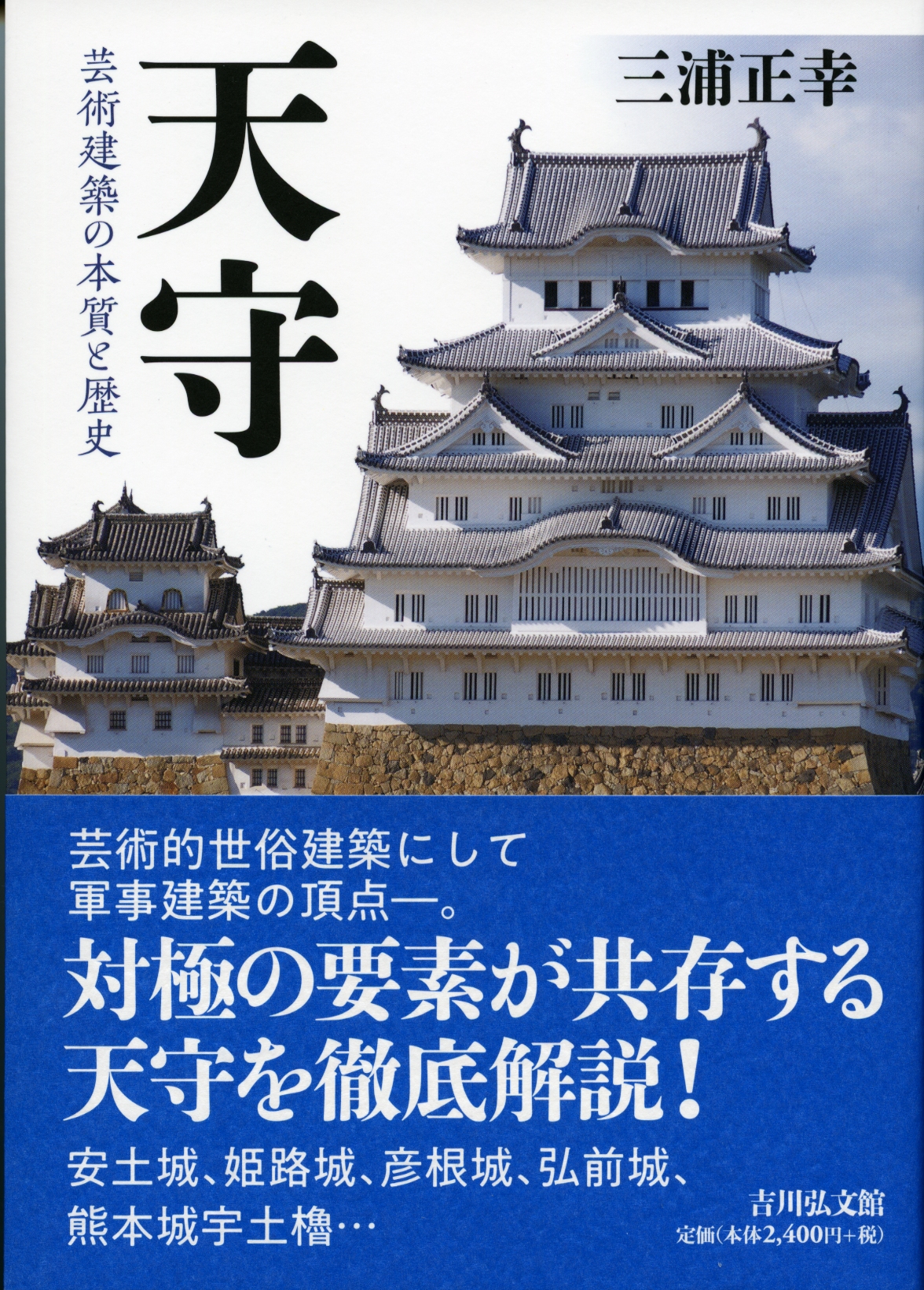 天守 - 株式会社 吉川弘文館 歴史学を中心とする、人文図書の出版