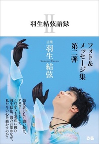 羽生結弦語録Ⅱ - BOOKぴあ ぴあ株式会社の出版ポータルサイト