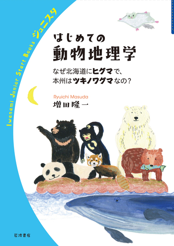 はじめての動物地理学／増田 隆一｜岩波ジュニアスタートブックス