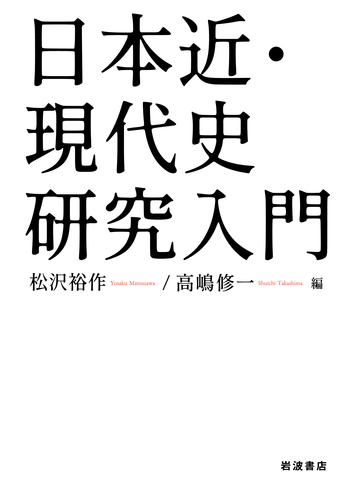 【中古】近世日本物価史の研究?近世米価の構造と変動 (1981年) (日本史学研究双書〈17〉) 日本近・現代史研究入門／松沢 裕作, 高嶋 修一｜人文・社会科学書