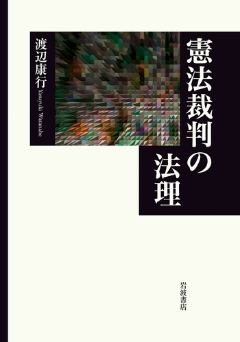 憲法裁判の法理／渡辺 康行｜人文・社会科学書 - 岩波書店