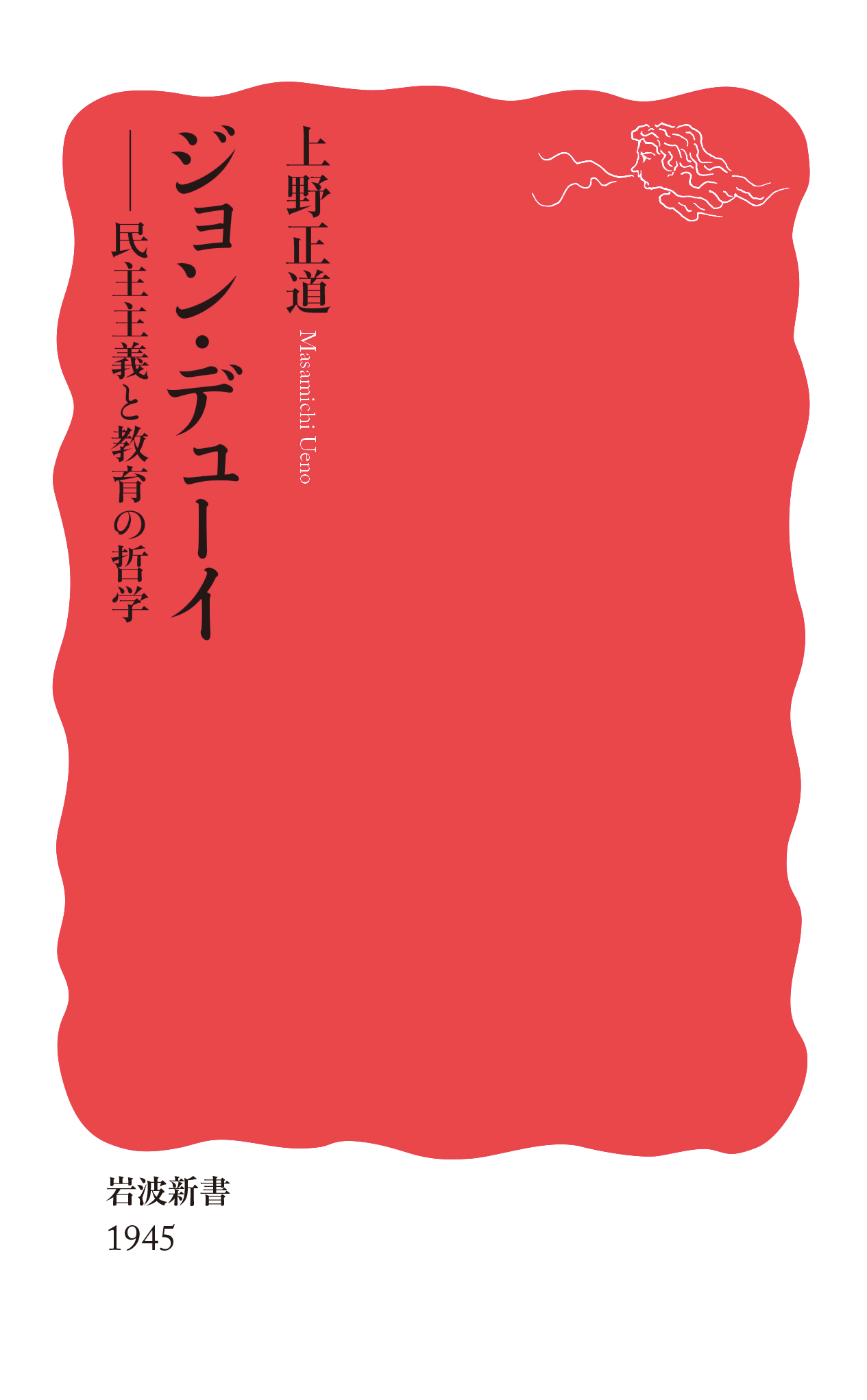 ジョン・デューイ／上野 正道｜岩波新書 - 岩波書店