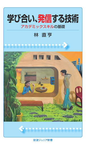 学び合い、発信する技術／林 直亨｜岩波ジュニア新書 - 岩波書店