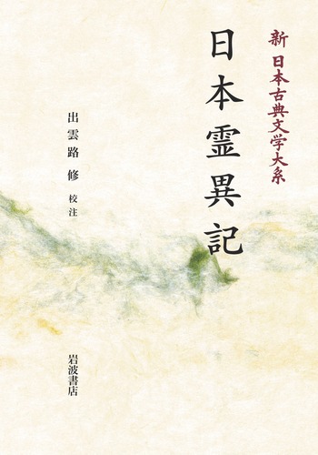 日本霊異記／大曾根 章介, 久保田 淳, 佐竹 昭広, 中野 三敏, 出雲路
