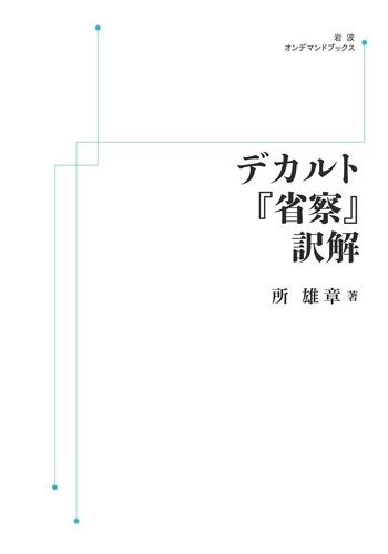 デカルト『省察』訳解／所 雄章｜岩波オンデマンドブックス - 岩波書店