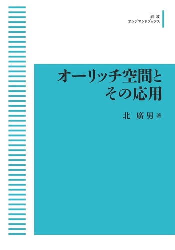 【中古】 オーリッチ空間とその応用/岩波書店/北廣男 オーリッチ空間とその応用／北 廣男｜岩波オンデマンドブックス
