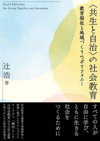 共生と自治〉の社会教育――教育福祉と地域づくりのポリフォニー - 株式