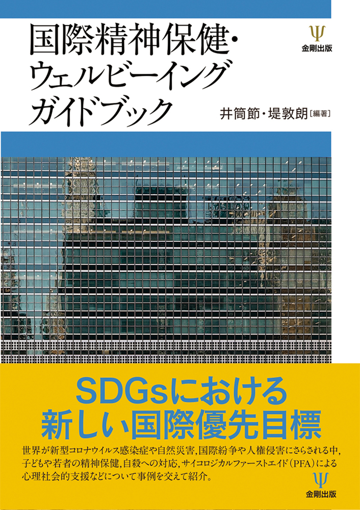 国際精神保健・ウェルビーイング ガイドブック - 株式会社金剛出版