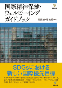 国際精神保健・ウェルビーイング ガイドブック - 株式会社金剛出版
