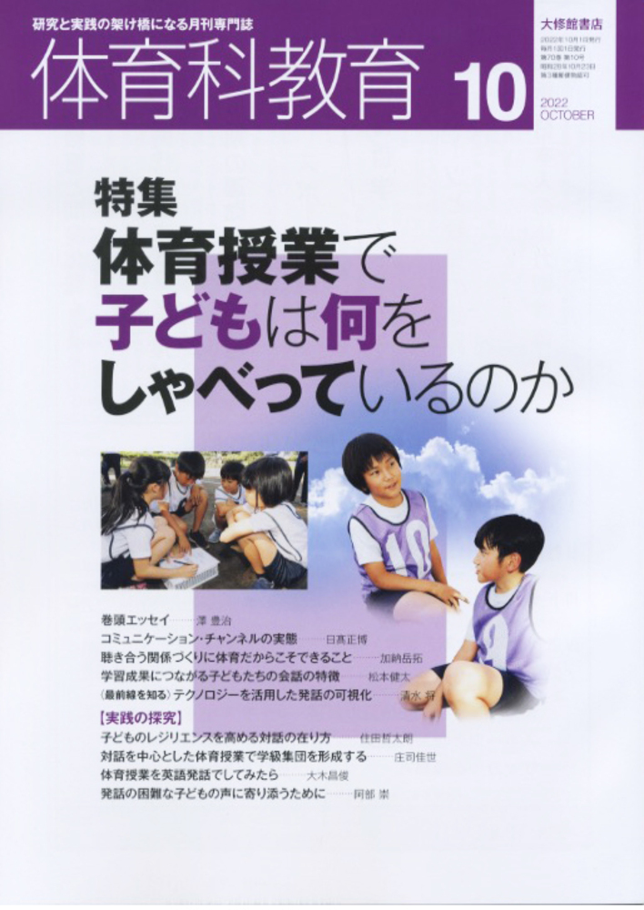 体育科教育2022年10月号 - 株式会社大修館書店