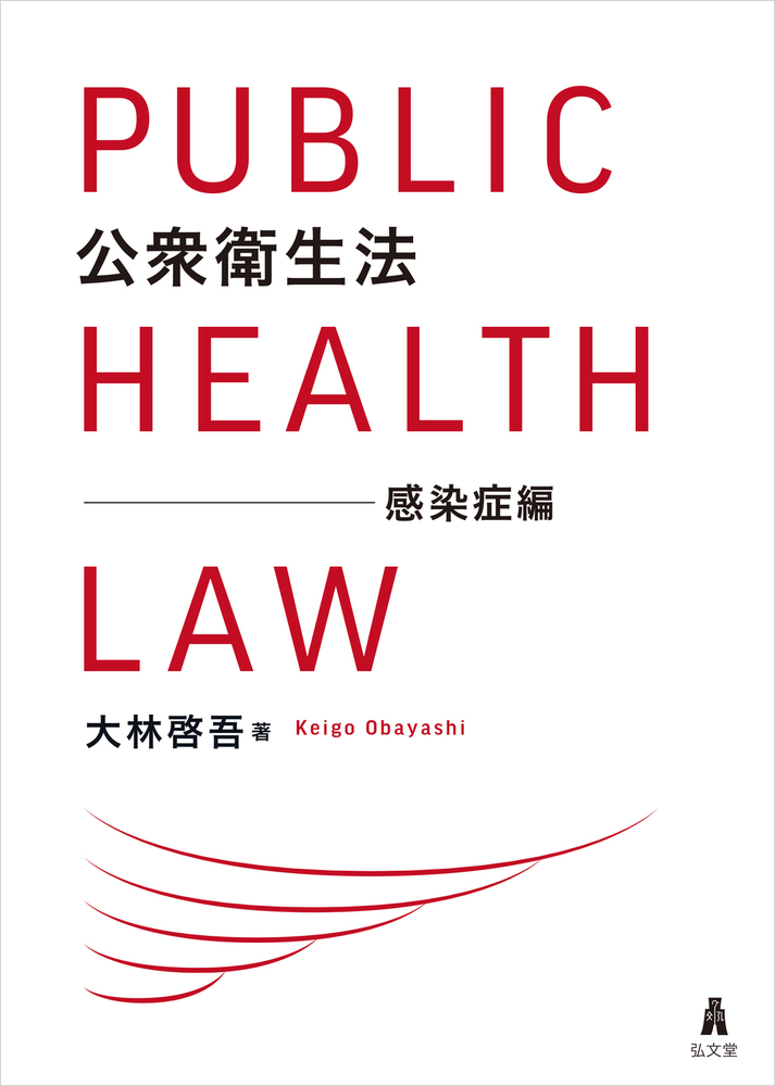 新編 衛生学・公衆衛生学 新編衛生学・公衆衛生学 | 安井 利一, 尾﨑 哲則, 埴岡 隆, 森田