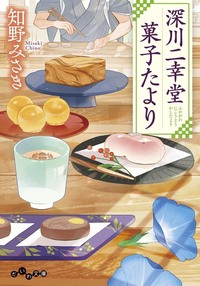 深川二幸堂 菓子たより - 株式会社 大和書房 生活実用書を中心に発行。