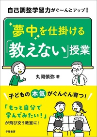 自己調整学習力がぐ～んとアップ！ 夢中を仕掛ける「教えない」授業