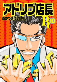 アドリブ店長R 8巻 - 株式会社ガイドワークス
