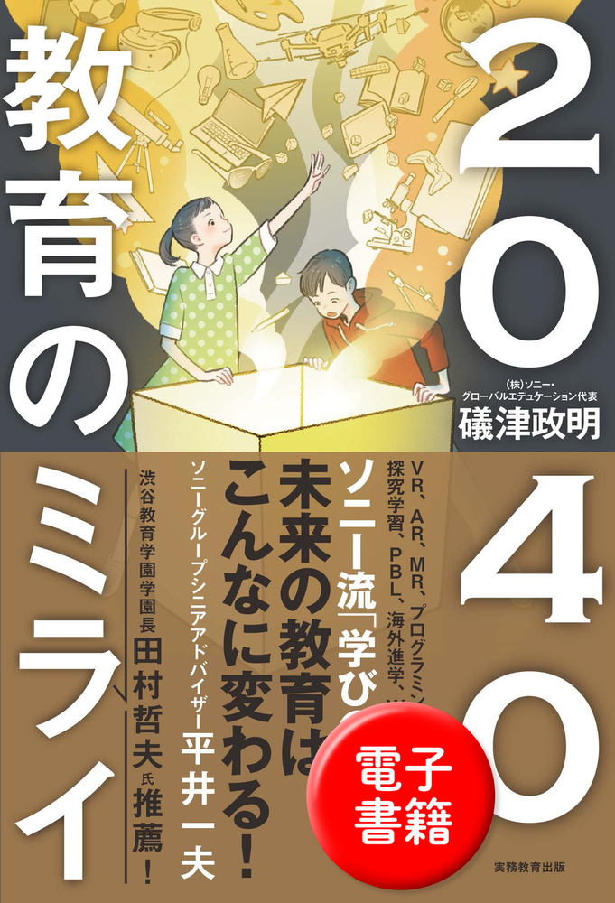 2040 教育のミライ - 実務教育出版