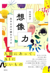 想像力 - 春秋社 ―考える愉しさを、いつまでも