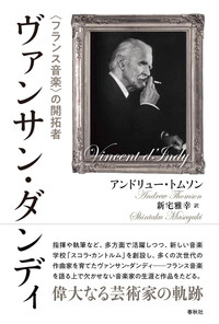 コルトー＝ティボー＝カザルス・トリオ - 春秋社 ―考える愉しさを