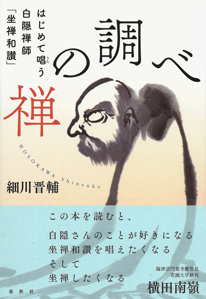 禅の調べ - 春秋社 ―考える愉しさを、いつまでも