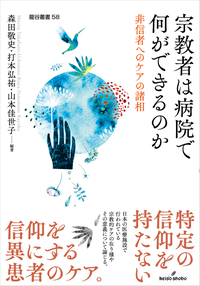 グリーフケア入門　喪失とともに生きる　本セット4冊 喪失とともに生きる―対話する死生学 | 竹之内 裕文, 浅原 聡子