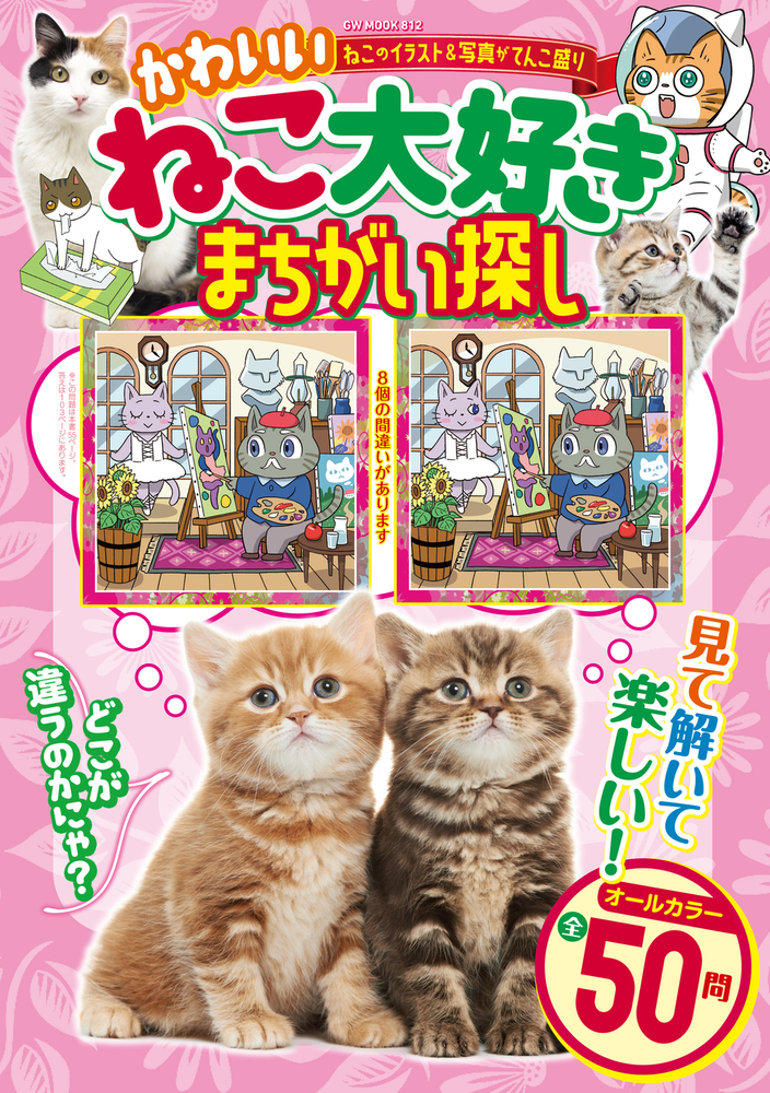 ねこ大好きまちがい探し（2022.9.29発売） - 株式会社ガイドワークス