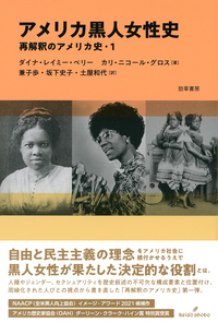 アジア系のアメリカ史 - 株式会社 勁草書房