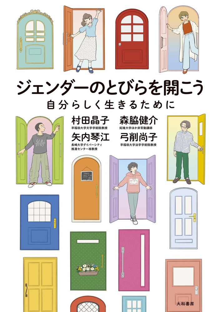 ジェンダーのとびらを開こう - 株式会社 大和書房 生活実用書を中心に発行。