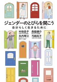 ジェンダーのとびらを開こう - 株式会社 大和書房 生活実用書を中心に