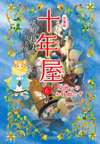 児童版 見つけ屋とお知らせ屋 十年屋と魔法街の住人たち5 - ほるぷ