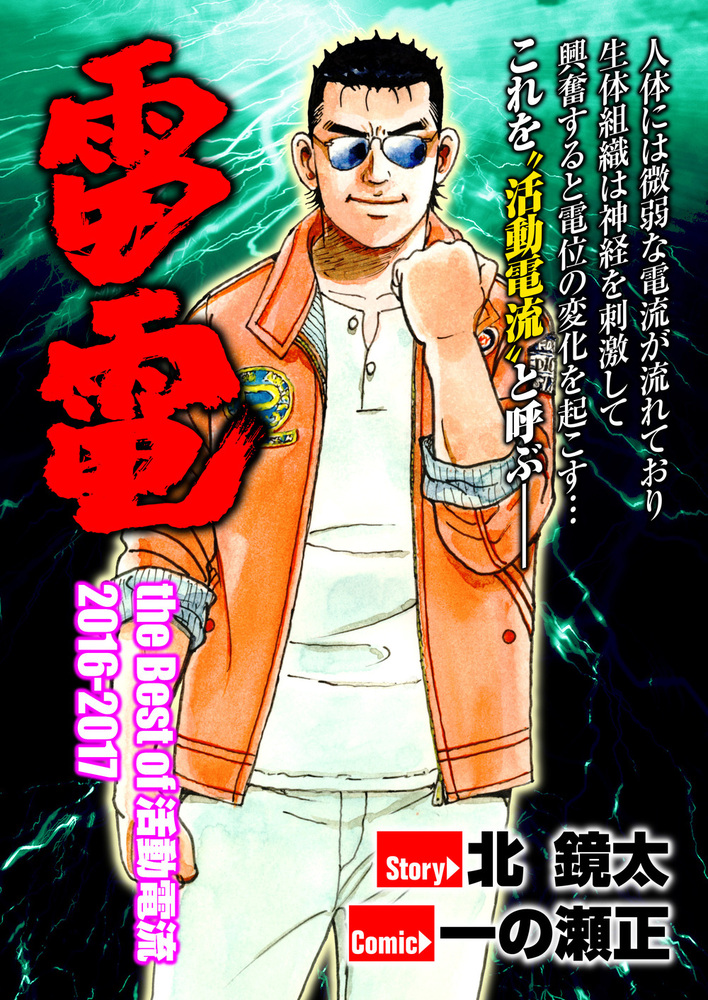 雷電 the Best of 活動電流 2016-2017（2022.9.27発売） - 株式会社