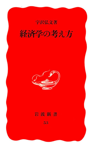 経済解析 基礎篇　宇沢弘文 経済解析 基礎篇 | 宇沢 弘文 |本 | 通販 | Amazon