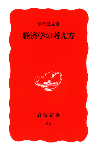 経済学の考え方／宇沢 弘文｜岩波新書 - 岩波書店