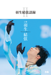 羽生結弦語録Ⅱ - BOOKぴあ ぴあ株式会社の出版ポータルサイト