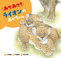 みてみて！ ライオンのあかちゃん - 株式会社岩崎書店 この1冊が未来を