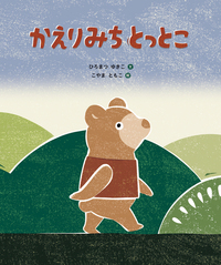 22年11月新刊☆かえりみち とっとこ - 株式会社岩崎書店 この1冊が未来
